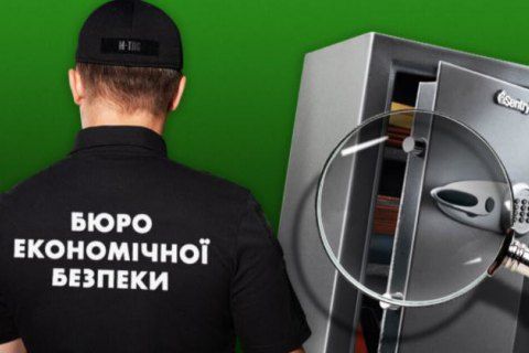 В Україні запрацювало новостворене Бюро економічної безпеки