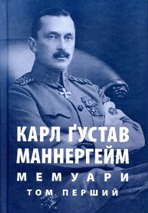 Невивчені уроки Маннергейма: добровольці, «толерантність» і союзнички