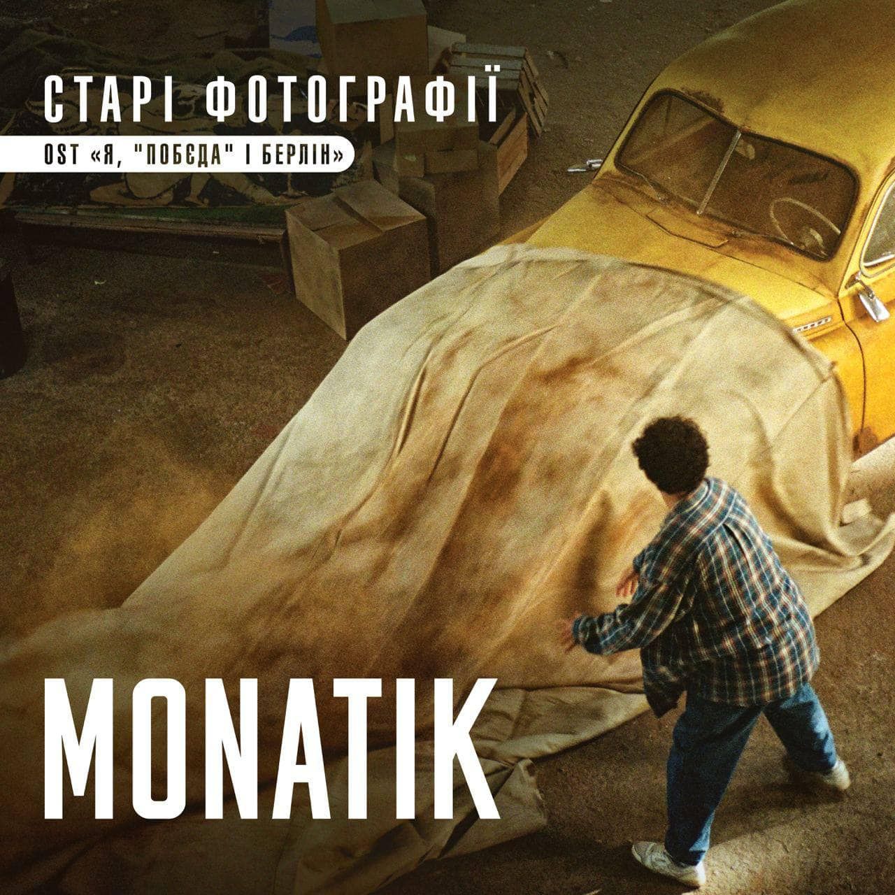 Старі фотографії: MONATIK зробив кавер на хіт Кузьми Скрябіна, відео