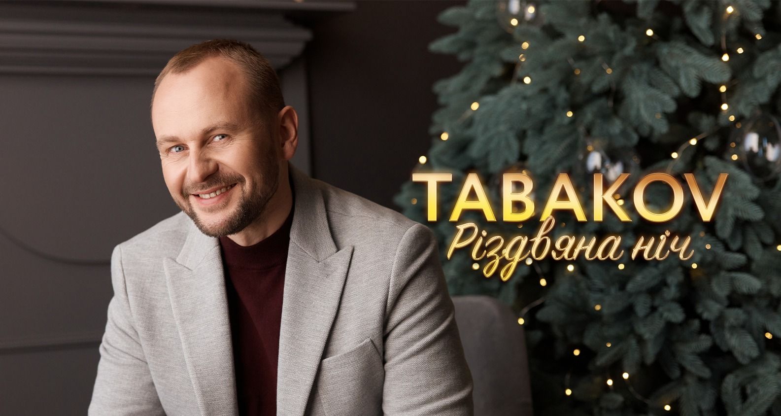 Переможець «Голосу країни» Табаков презентує авторську колядку «Різдвяна Ніч»
