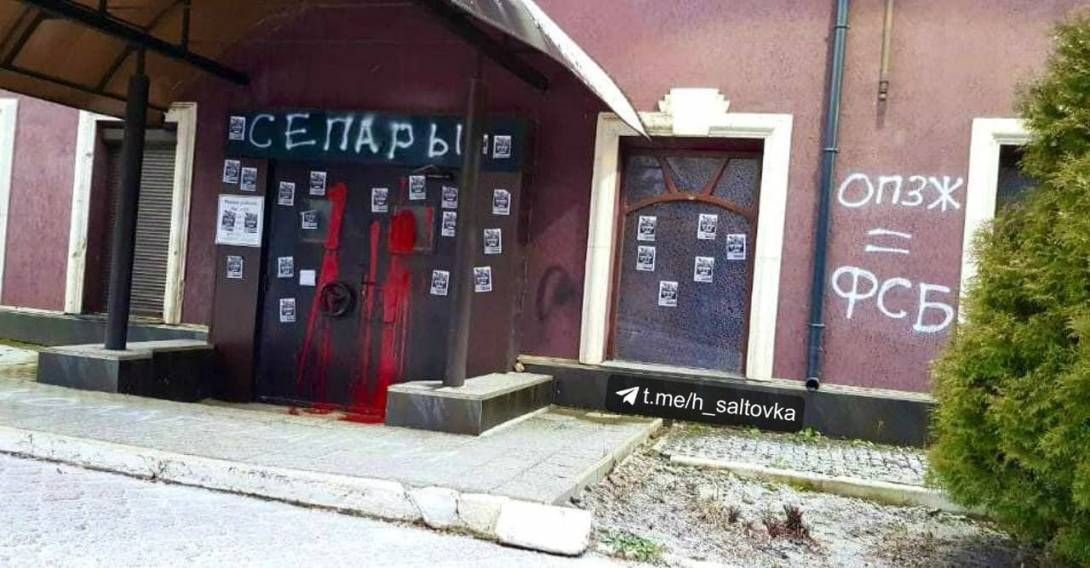У Харкові обмалювали офіс ОПЗЖ написами про «сепарів» і ФСБ