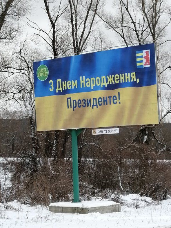 Погана прикмета: «Слуги» раніше привітали  президента з Днем народження