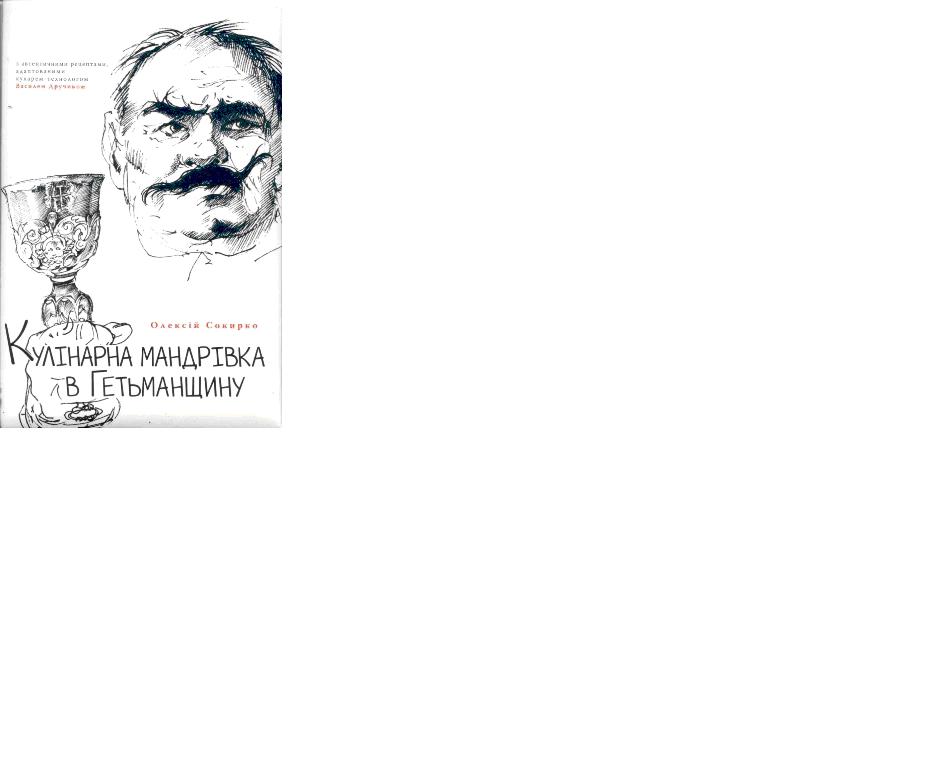 Їжа як смак свободи: рецензія на книжку «Кулінарна мандрівка в Гетьманщину...» Олексія Сокирка
