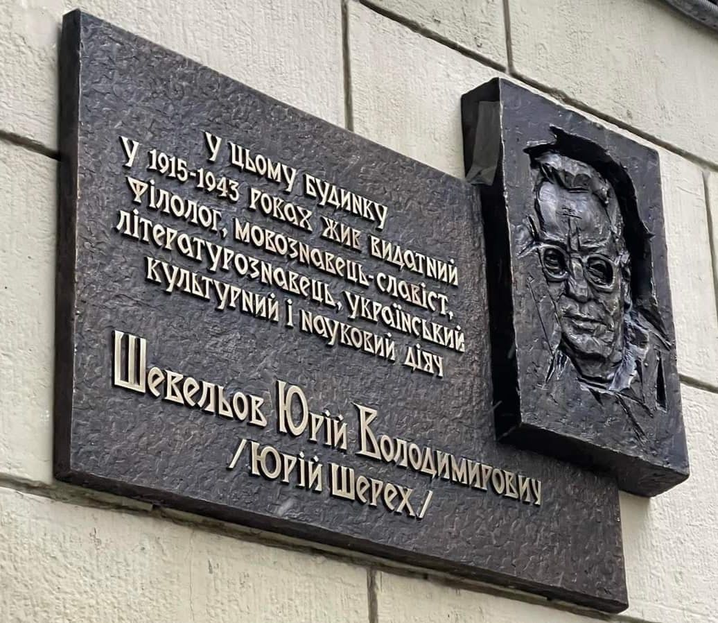 Меморіальну дошку Юрію Шевельову вдалося відновити лише за 8 років зусиллями небайдужих українців.