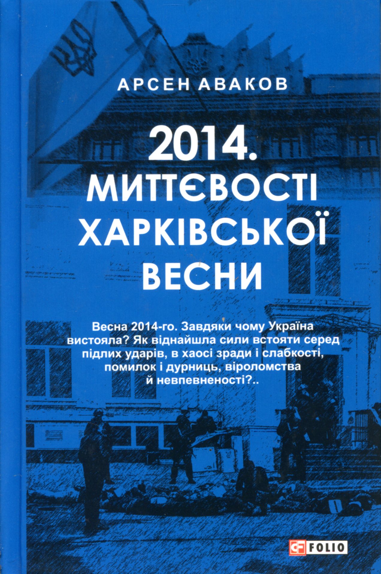 Матриця перемоги: рецензія на книжку Арсена Авакова «2014. Миттєвості харківської весни»