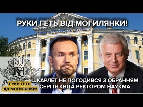 У МОН пообіцяли скасувати наказ про невизнання виборів у Могилянці