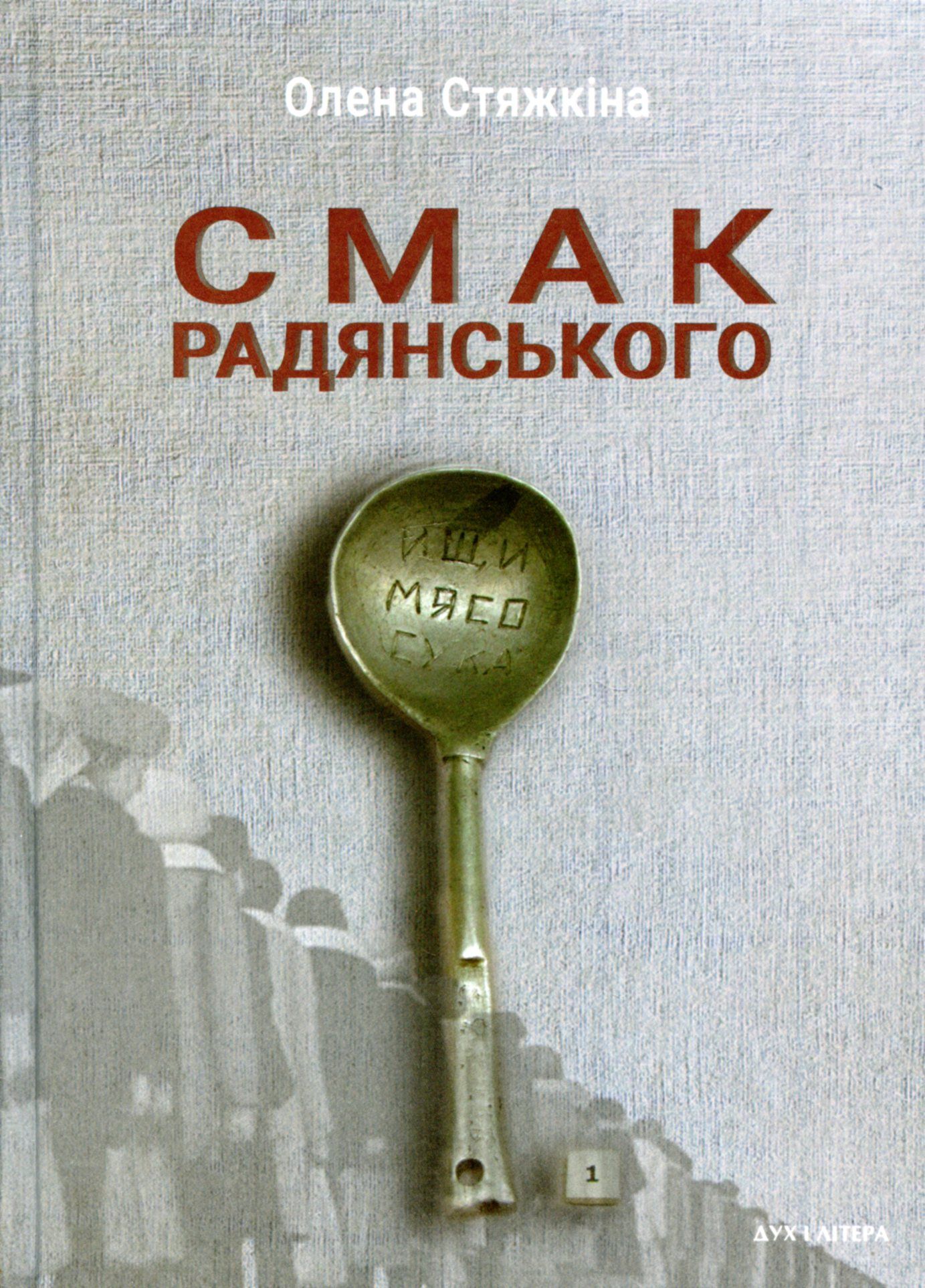 Велика гастрономічна брехня: рецензія на книжку Олени Стяжкіної «Смак радянського»