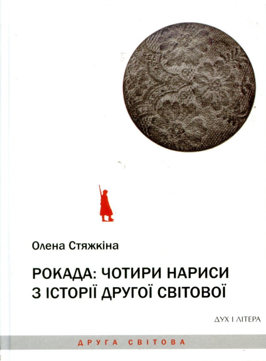 Репетиція трибуналу. Рецензія на книжку «Рокада: Чотири нариси з історії Другої світової» Олени Стяжкіної
