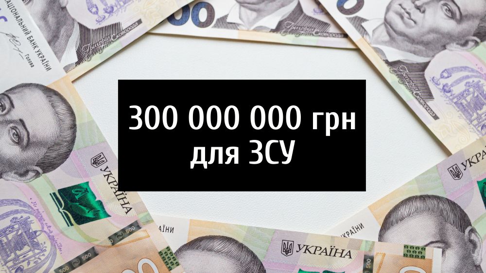Гроші на підтримку української армії надійшли від бізнесу, громадян України, міжнародної  спільноти.