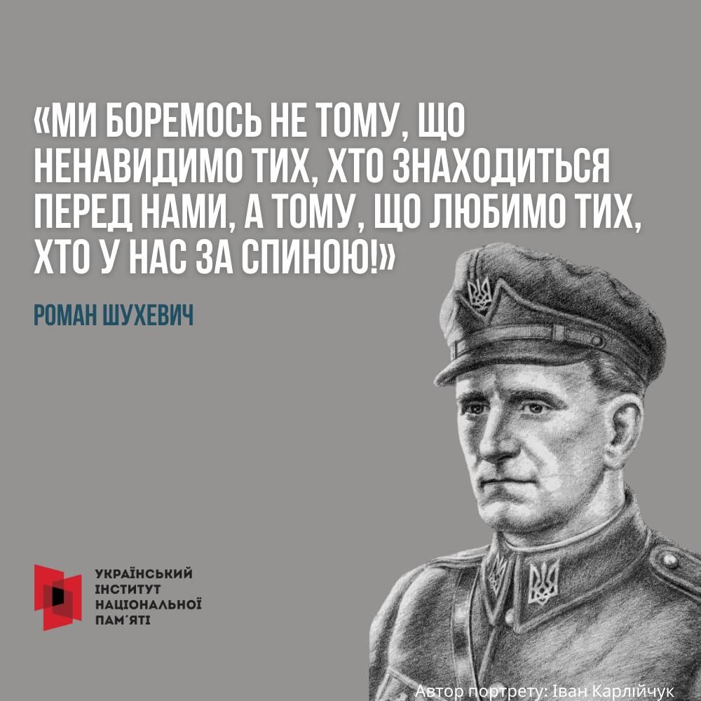 УІНП підготував підбірку цитат Романа Шухевича.