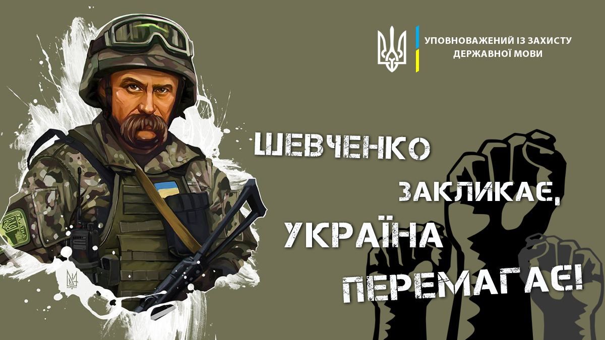 Акція «Шевченко закликає, Україна перемагає!» мобілізує українців на боротьбу з ворогом