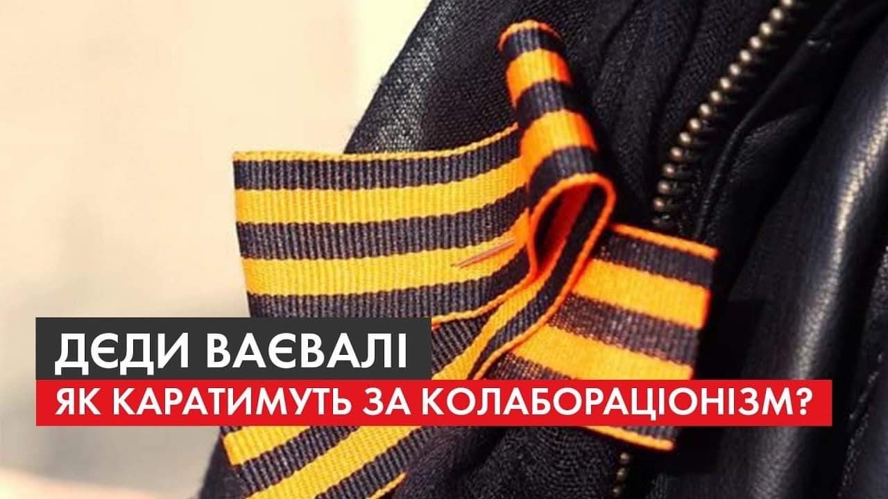 Зеленський підписав закон про покарання за колаборацію з рашистами
