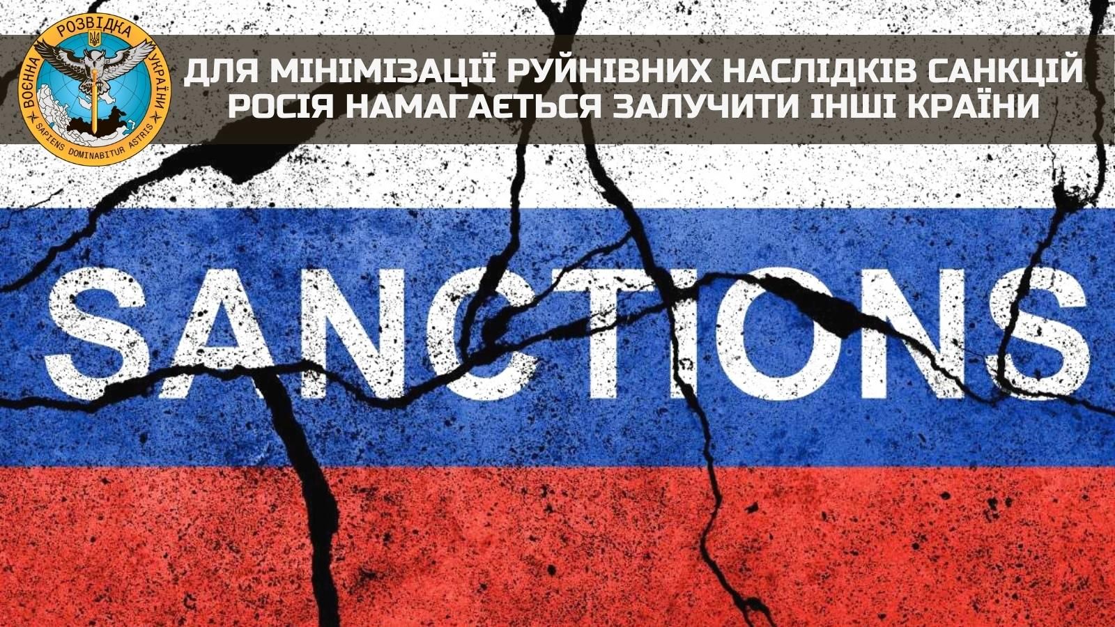 Для мінімізації руйнівних наслідків економічних санкцій росія намагається залучити інші країни – ГУР