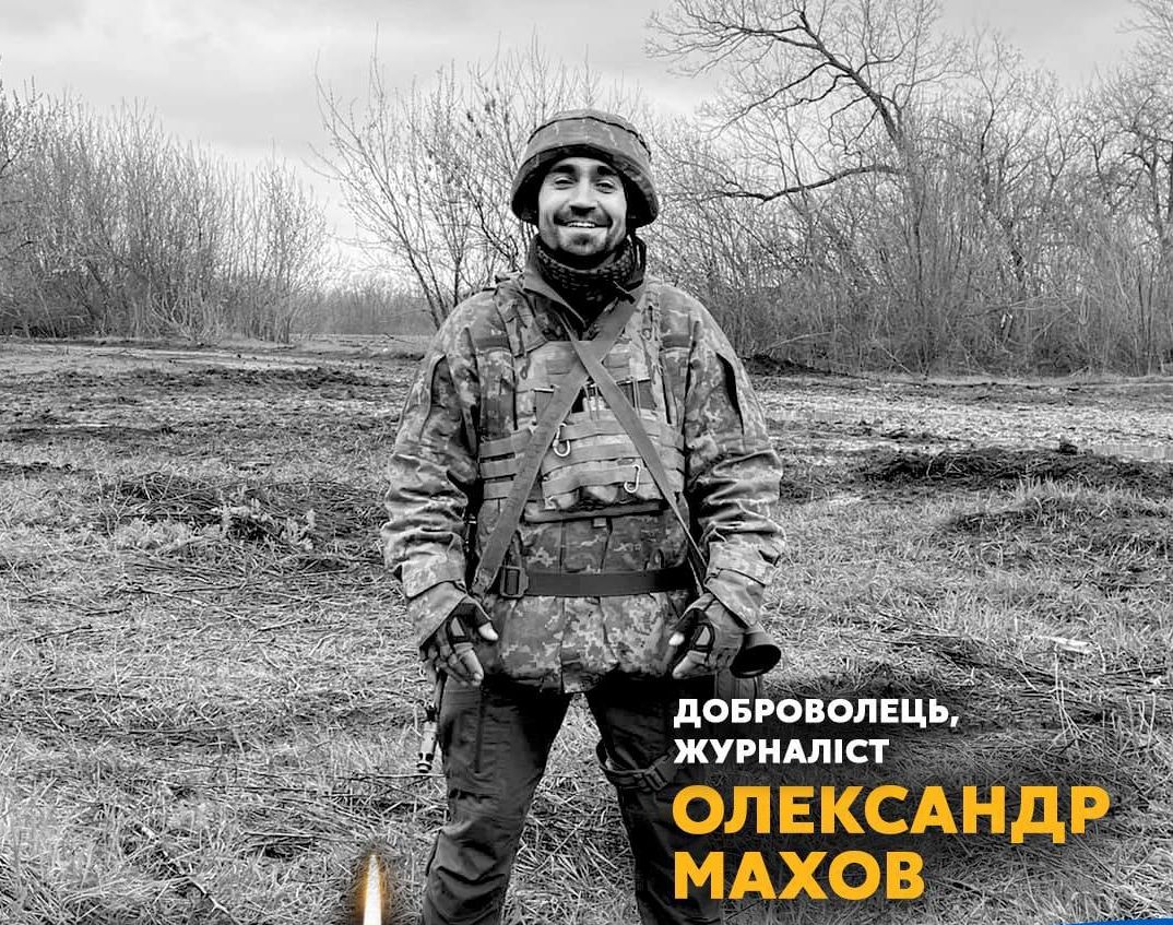 Журналіст та воїн Олександр Махов загинув під час ворожого обстрілу