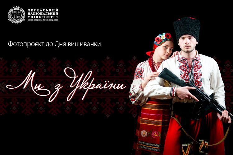 У Богдановому університеті до Дня вишиванки реалізували фотопроєкт «Ми з України», фото