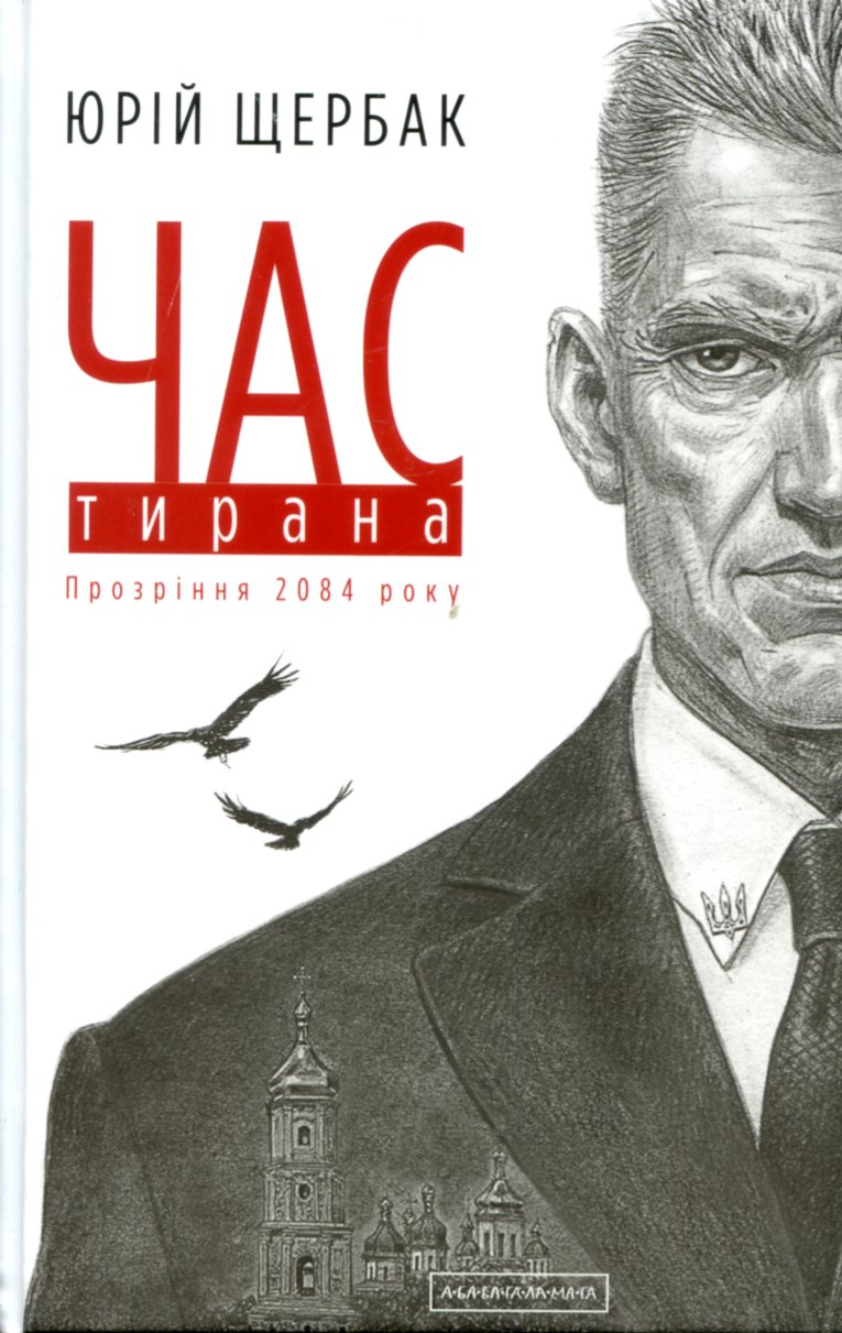 Куди прямуємо: версія письменника і політолога