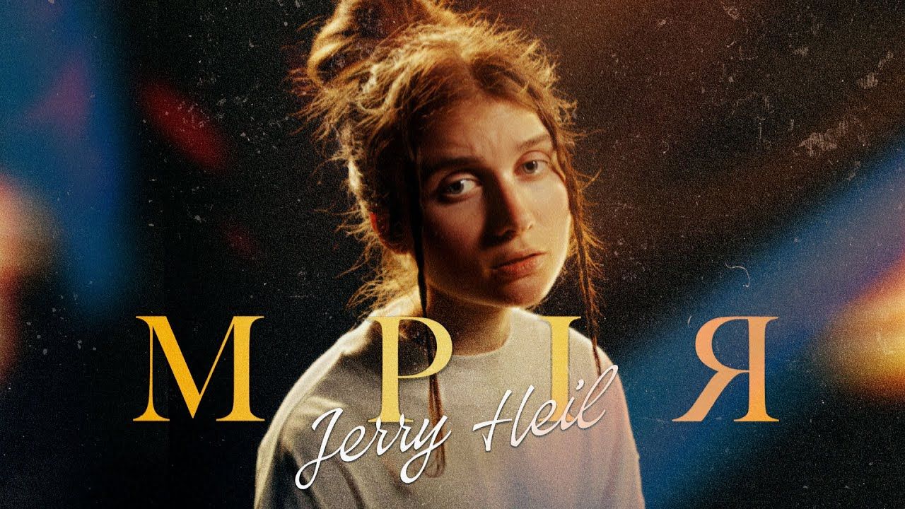 Розбомбити Щастя, розстріляти «Мрію»: Jerry Heil презентувала пісню про війну, відео