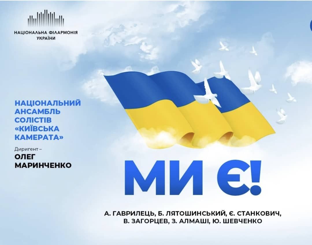 «Ми є!»: тему воєн різних часів доєднали у концерт музики українських композиторів  Національної філармонії