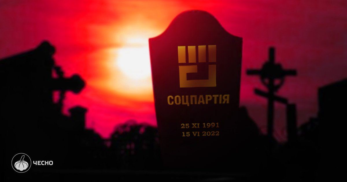 Соцпартія заборонена судом
