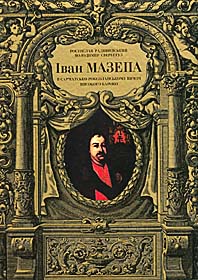 У пошуках справжнього Мазепи