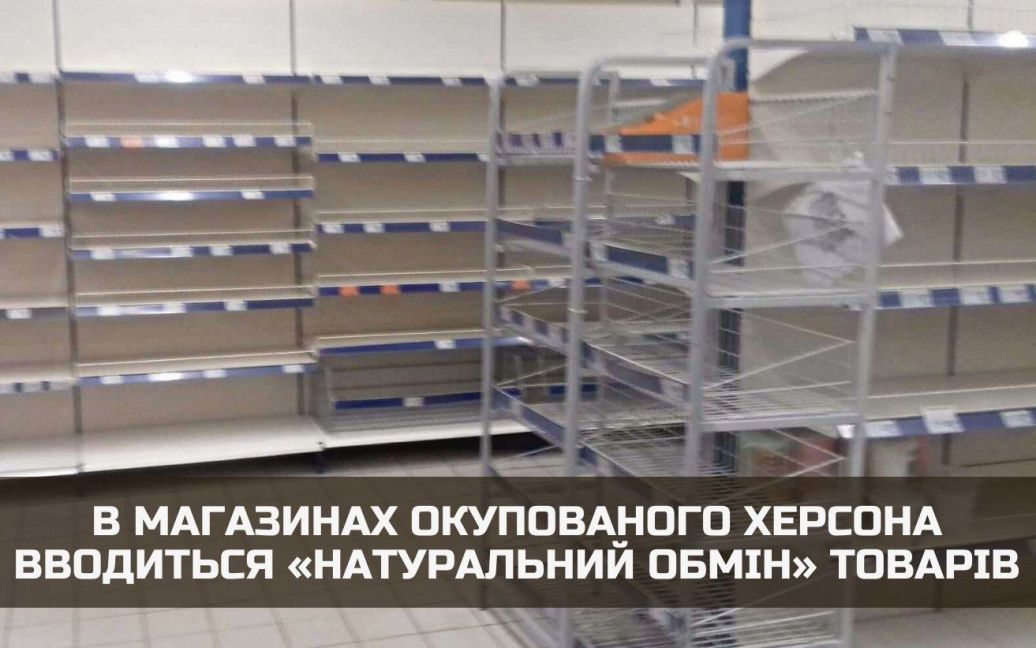 У Херсоні окупанти запровадили «натуральний обмін» товарів