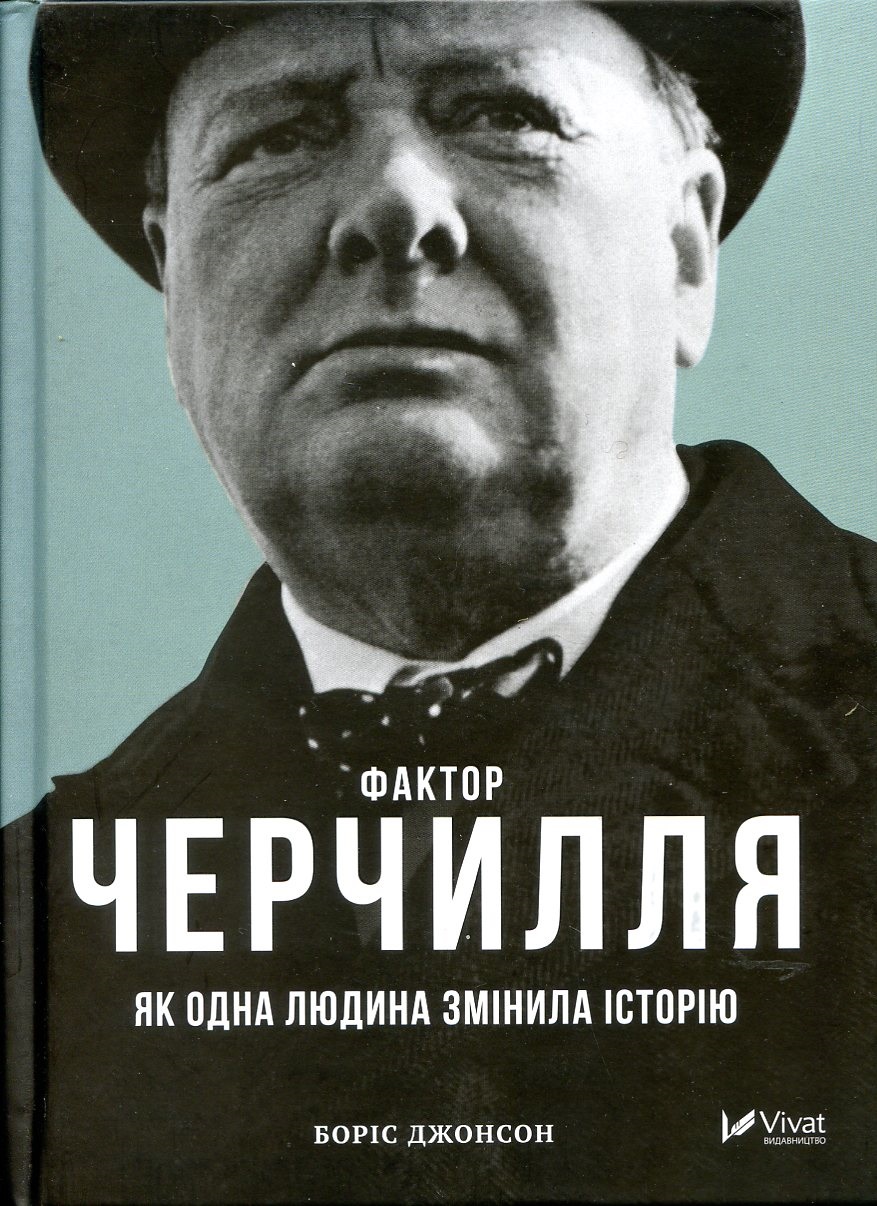 Боріс Джонсон: Черчилль і ми