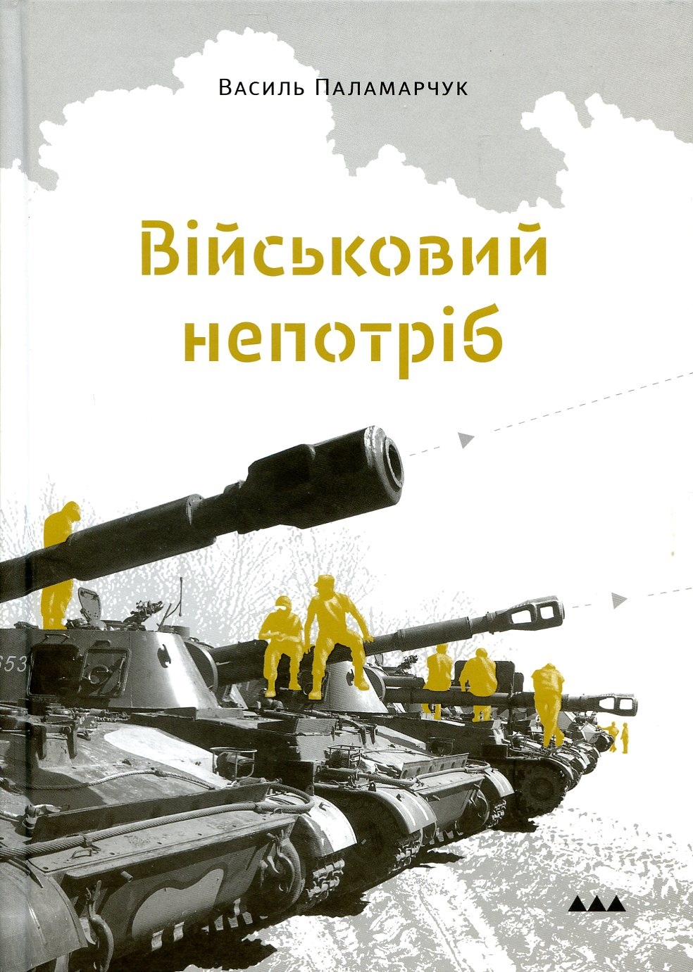 Військовий сторітелінг: розвантажування психіки