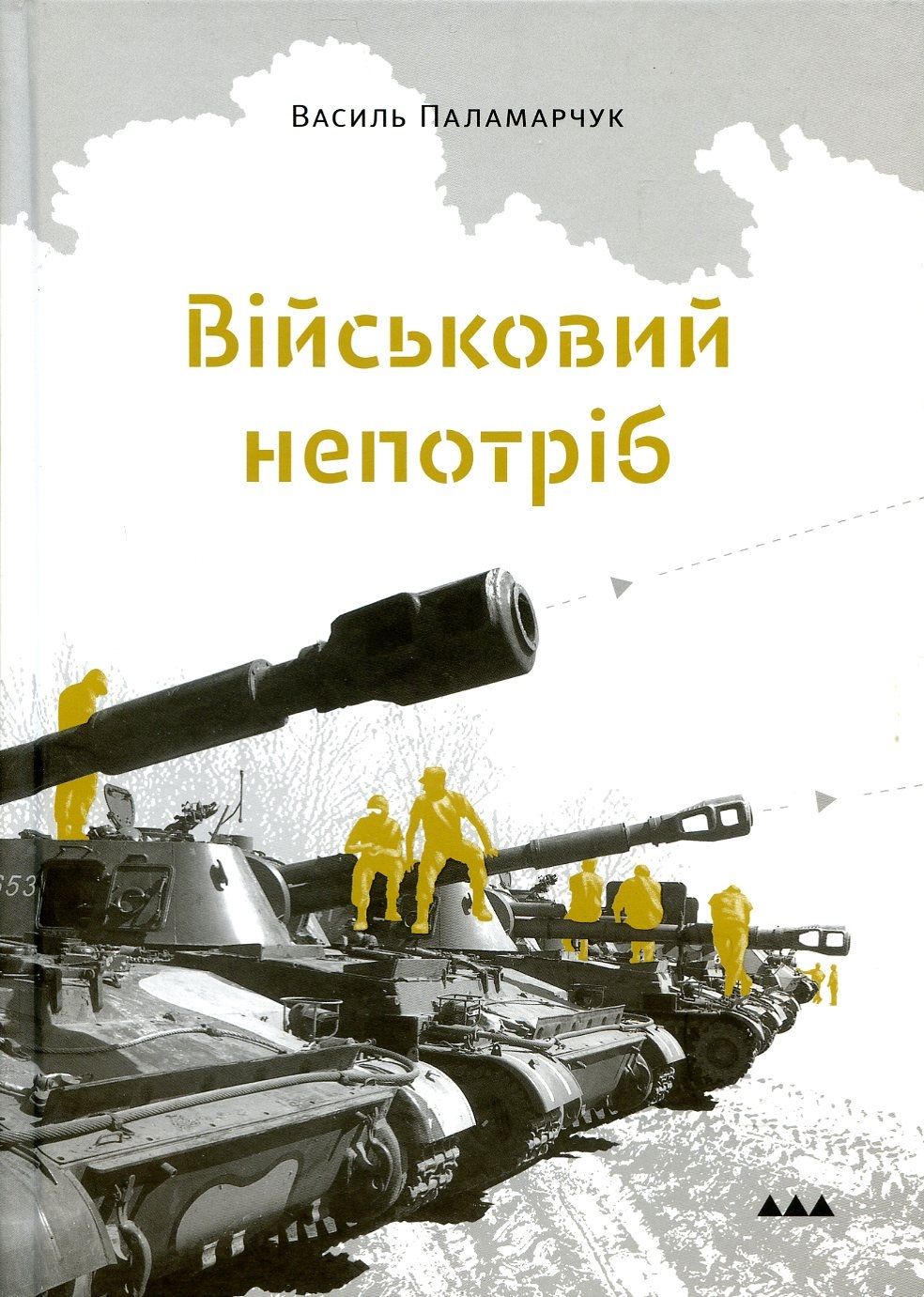 Військовий сторітелінг: розвантажування психіки