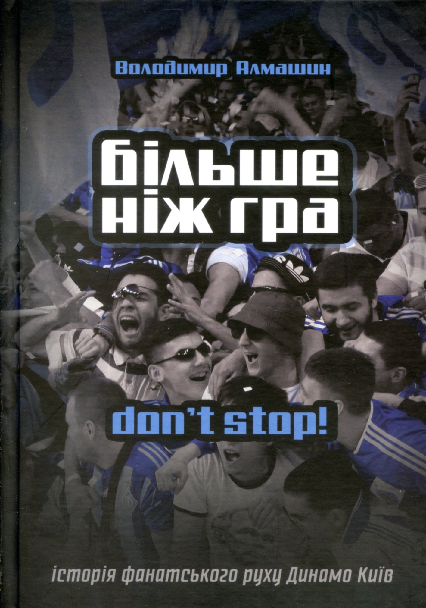 Футбол і війна: більше ніж гра