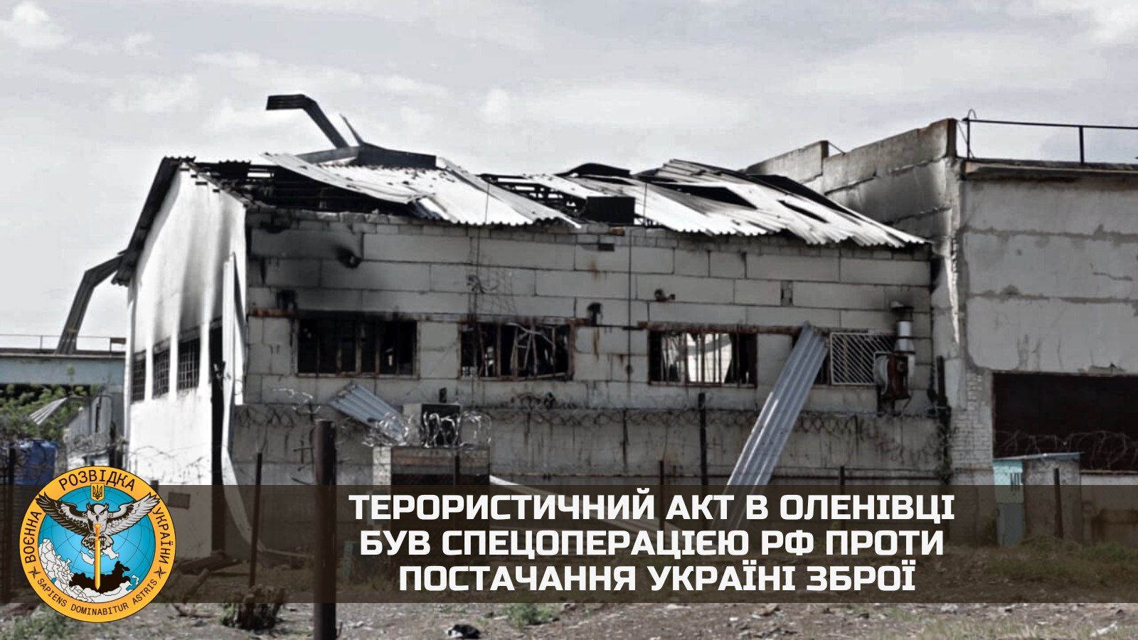 Теракт в Оленівці був спецоперацією рф проти постачання Україні зброї – ГУР