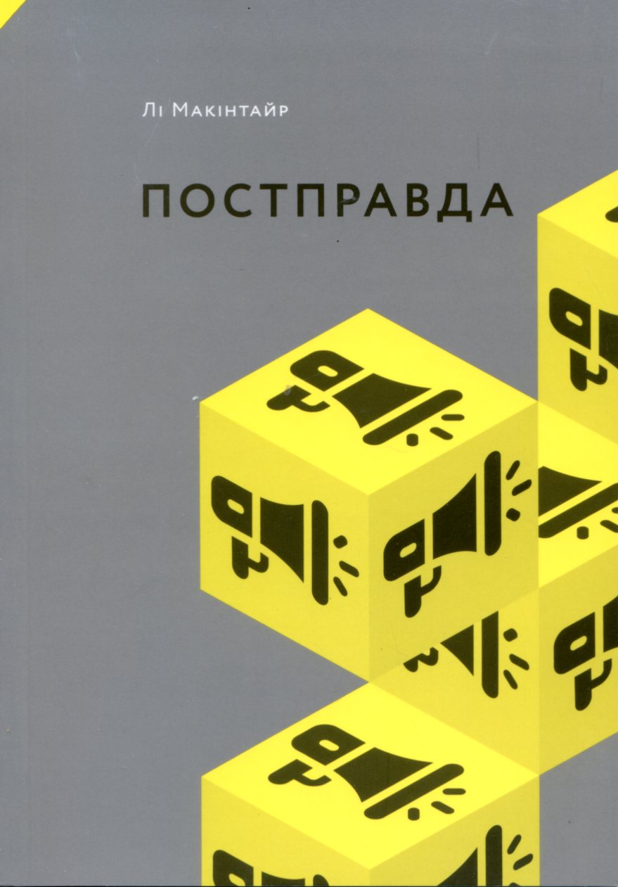 Постправда: філософське ноу-хау, яке було нам «совєтським способом життя»