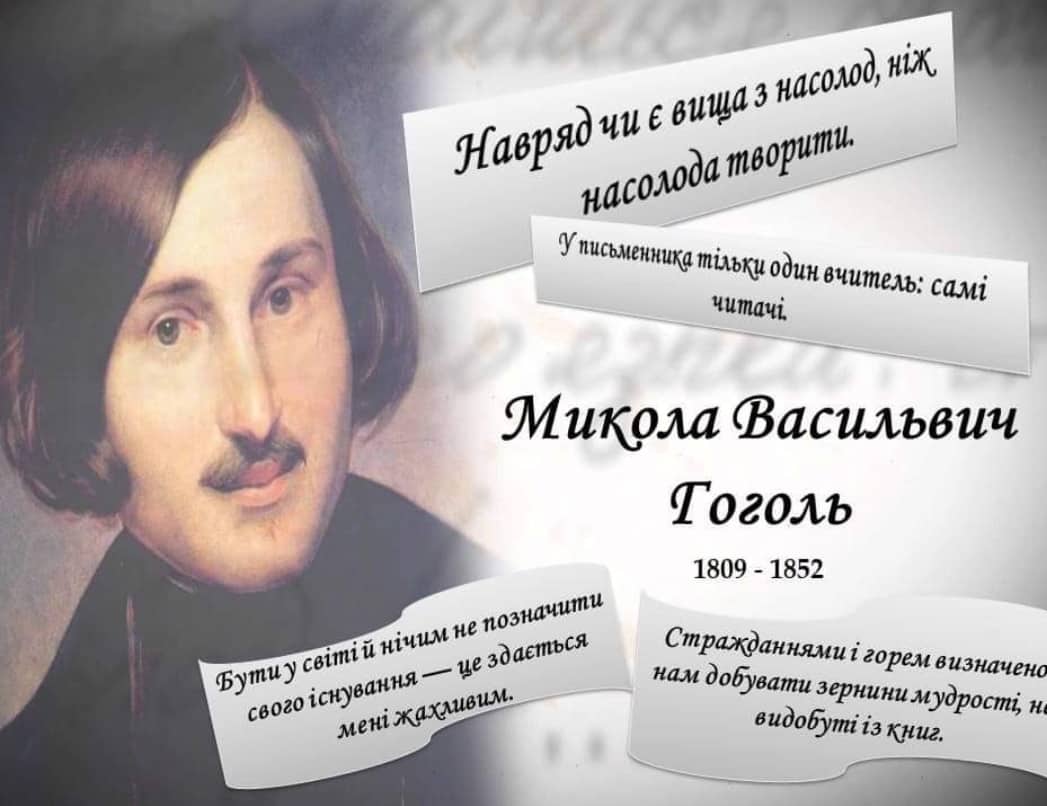 Наріжний камінь цивілізації. Як відчував історію України Микола Гоголь