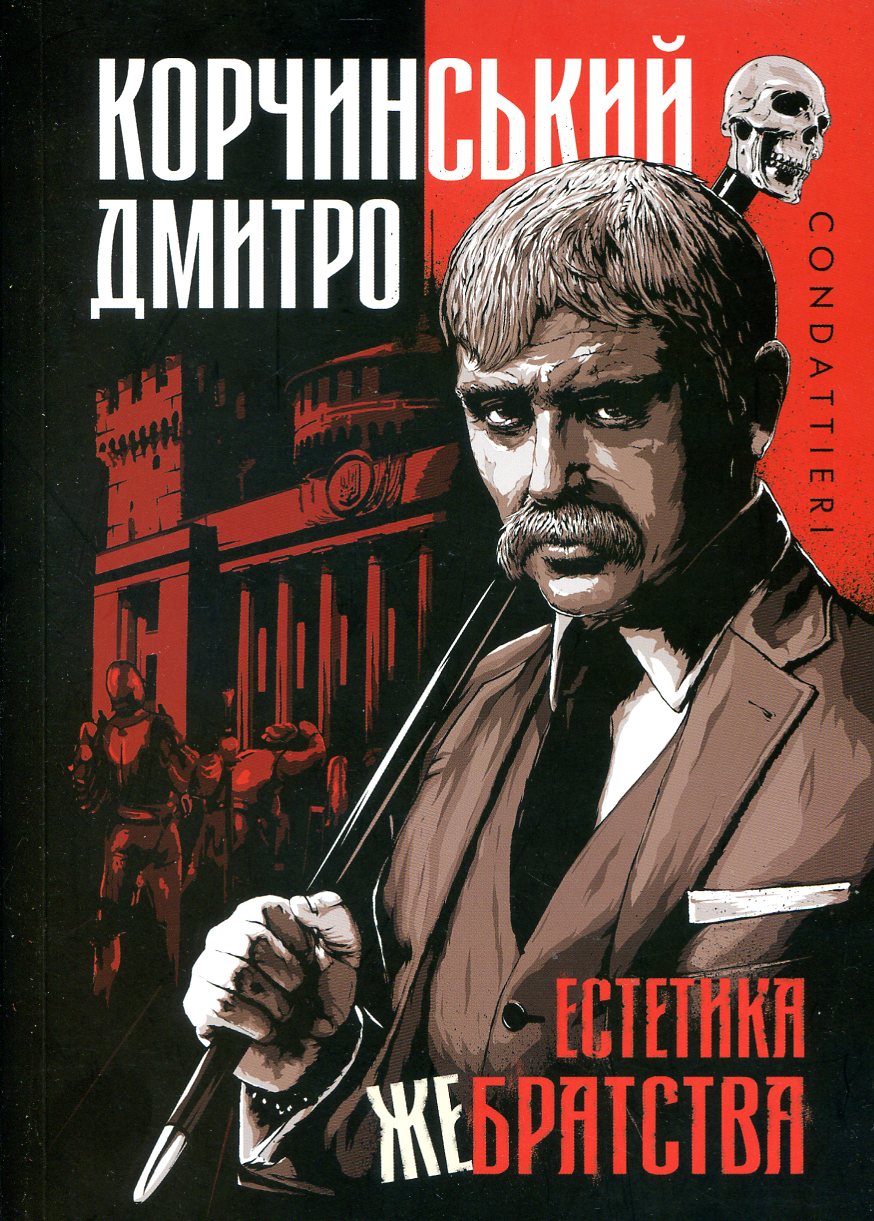 Літпровокації — від «войовничого пацифіста» Дмитра Корчинського