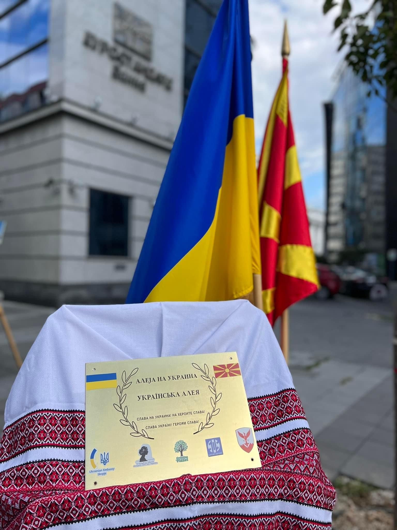 У Македонії урочисто відкрили Українську Алею