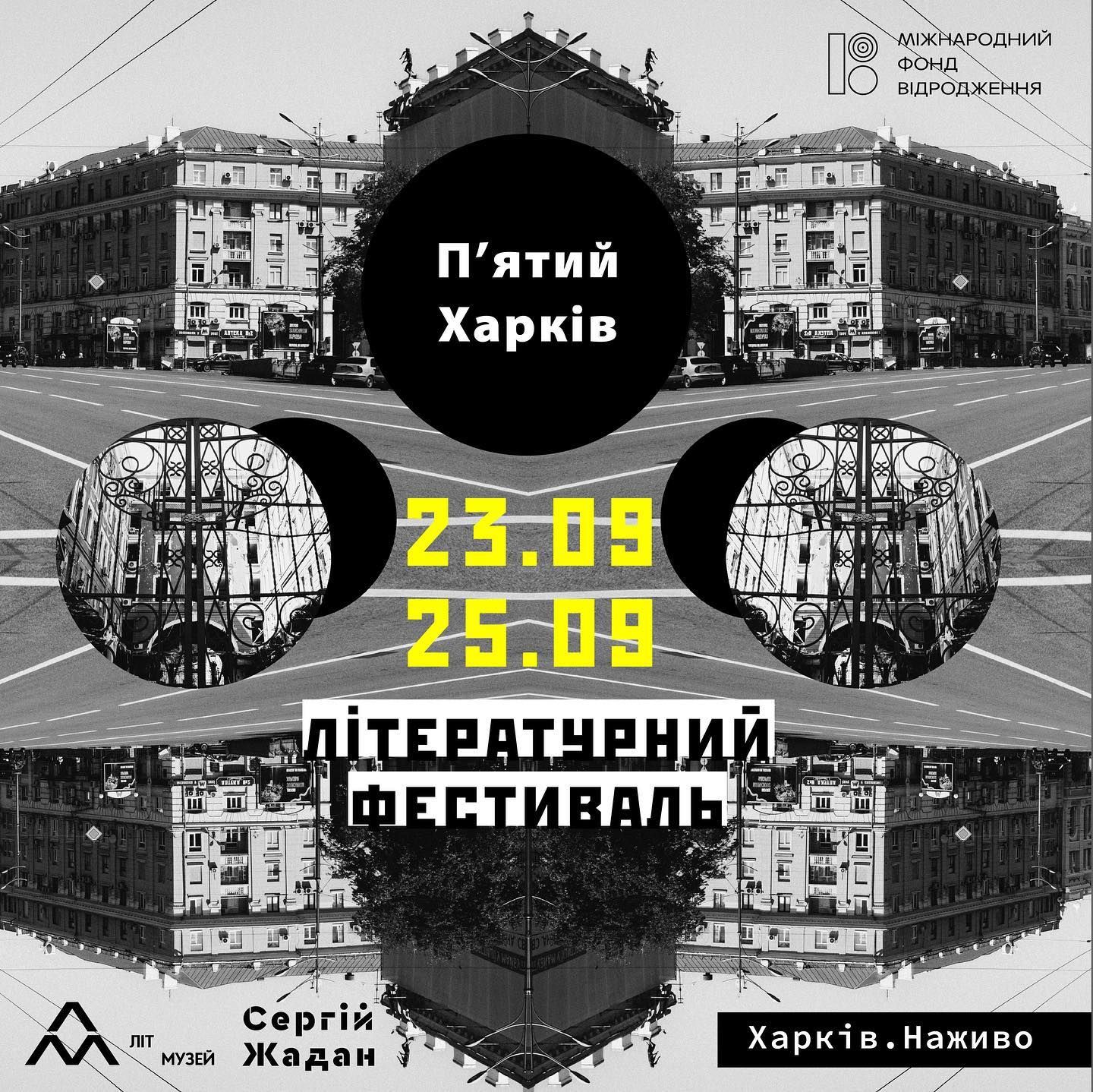 Літературний музей і Сергій Жадан проведуть фестиваль «П’ятий Харків»