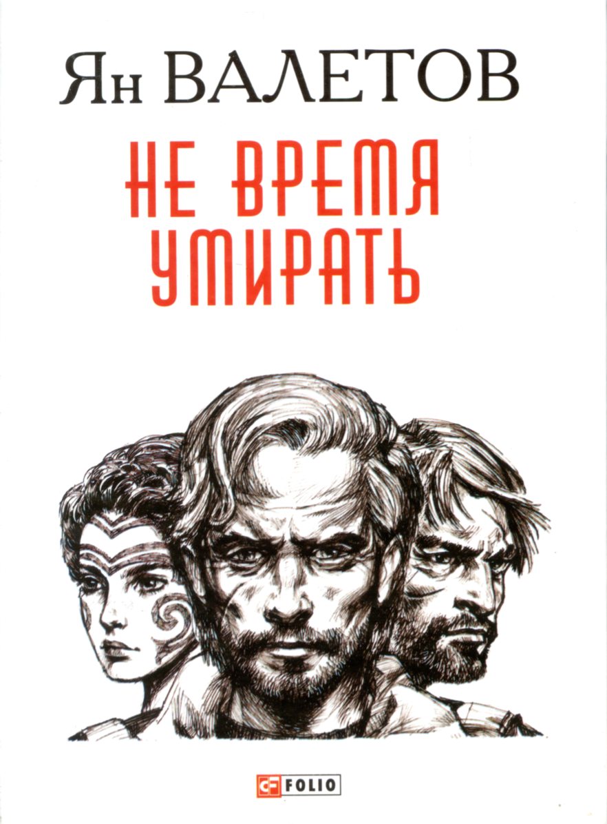 Найгірші сценарії — ті, в які не хочуть вірити. Екскурс у романи Яна Валетова