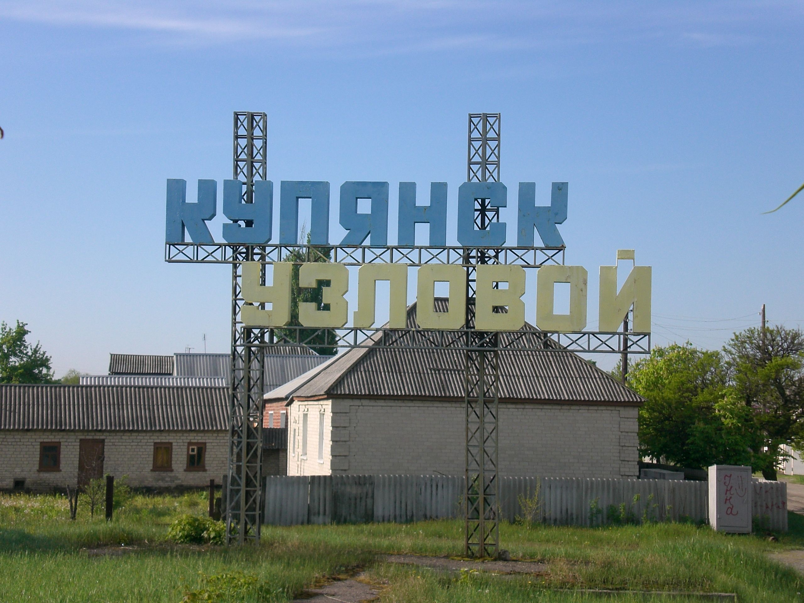Куп'янськ-Вузловий – це одна з найбільших логістичних, залізничних розв'язок на території Харківщини.