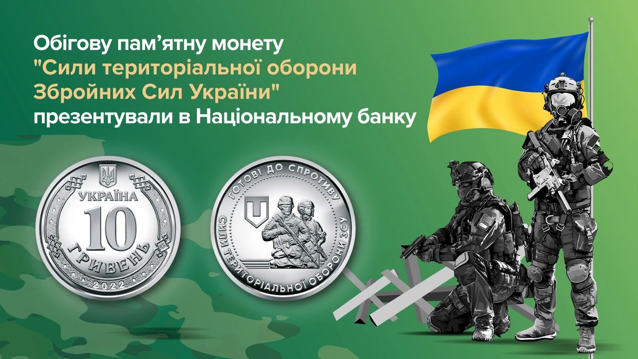 До Дня територіальної оборони, який в Україні відмічають 2 жовтня, Нацбанк випустив обігову пам'ятну монету "Сили територіальної оборони Збройних Сил України" номіналом 10 грн