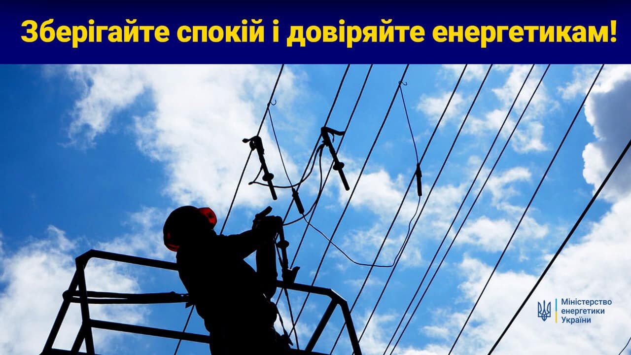 Міненерго закликає не панікувати: ситуація контрольована