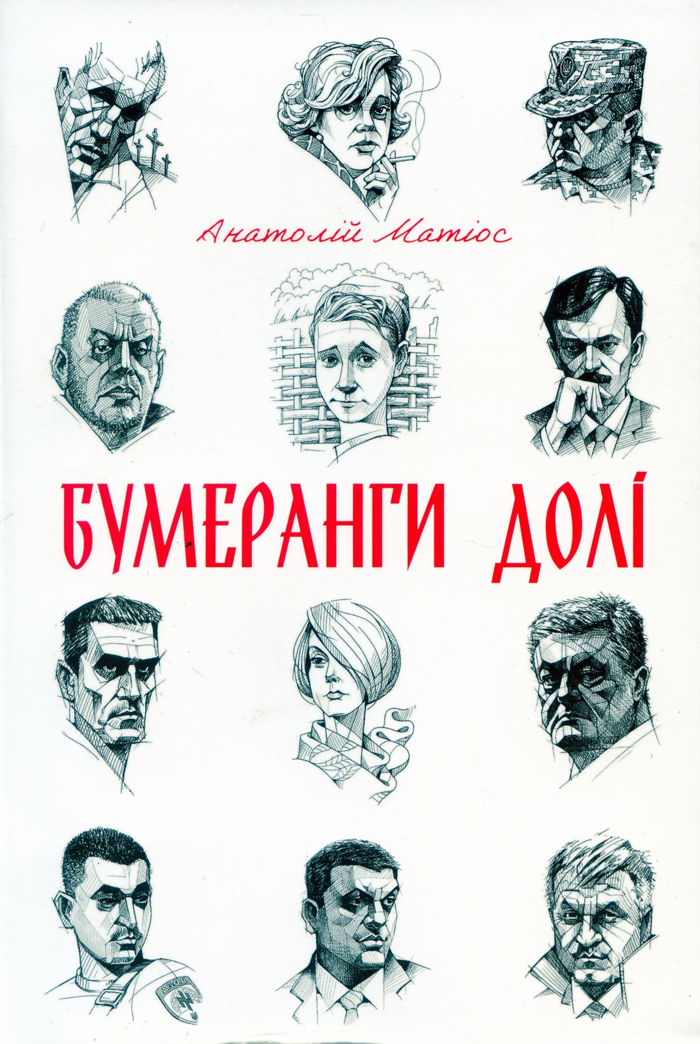 Закон і війна: версія Матіоса