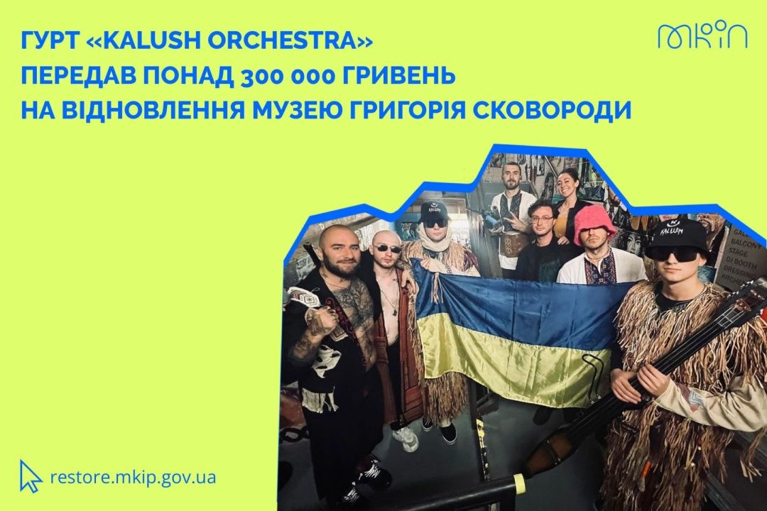 Гурт Kalush Orchestra продав контрабас і передав гроші на відновлення музею Сковороди