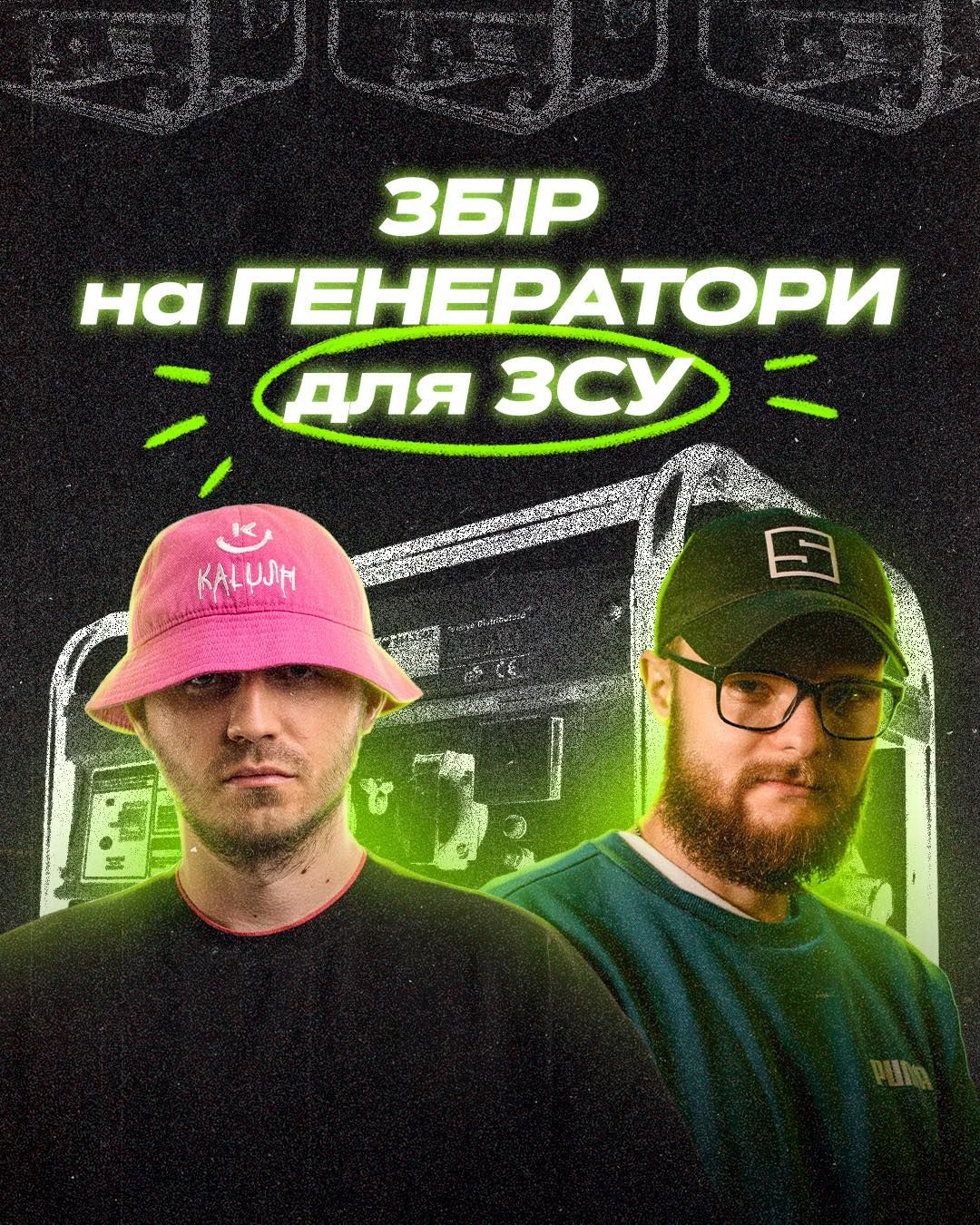 Kalush Orchestra і Skofka збирають гроші  на 50 генераторів для ЗСУ