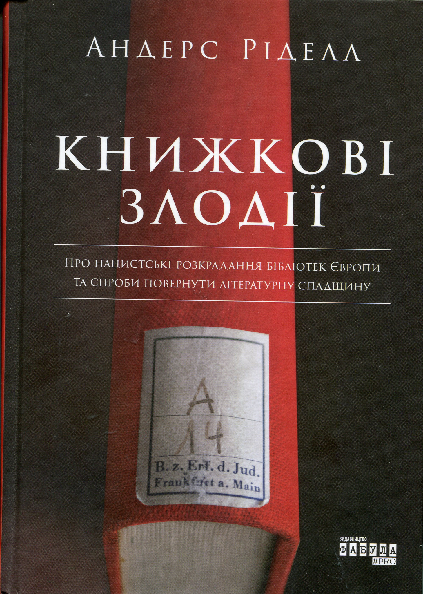 Грабіжник з нацистським обличчям: рецензія на «Книжкових злодіїв» Андерса Ріделла