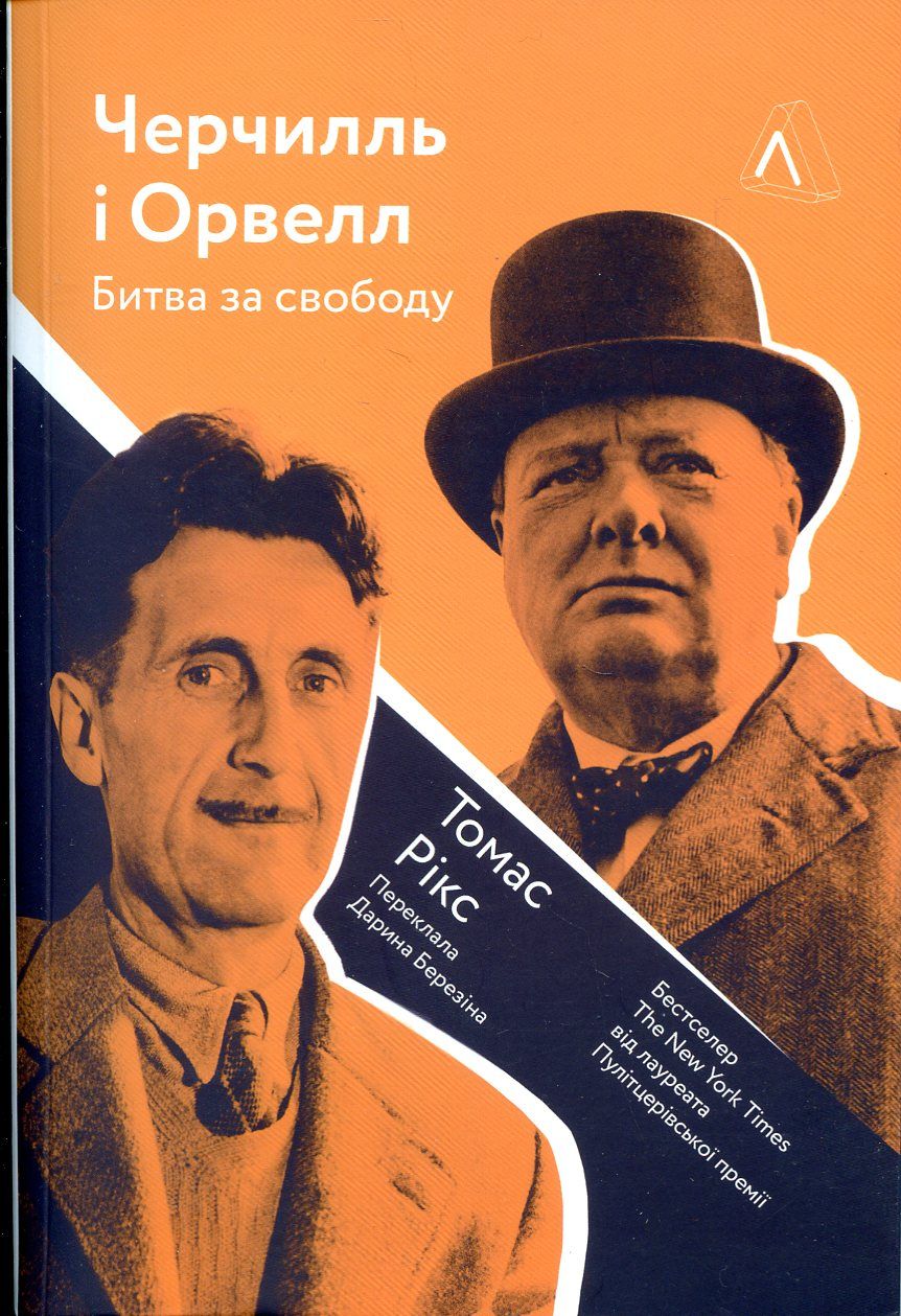 Двоє, що змінили світ: рецензія на книжку Томаса Рікса «Черчилль і Орвелл. Битва за свободу»