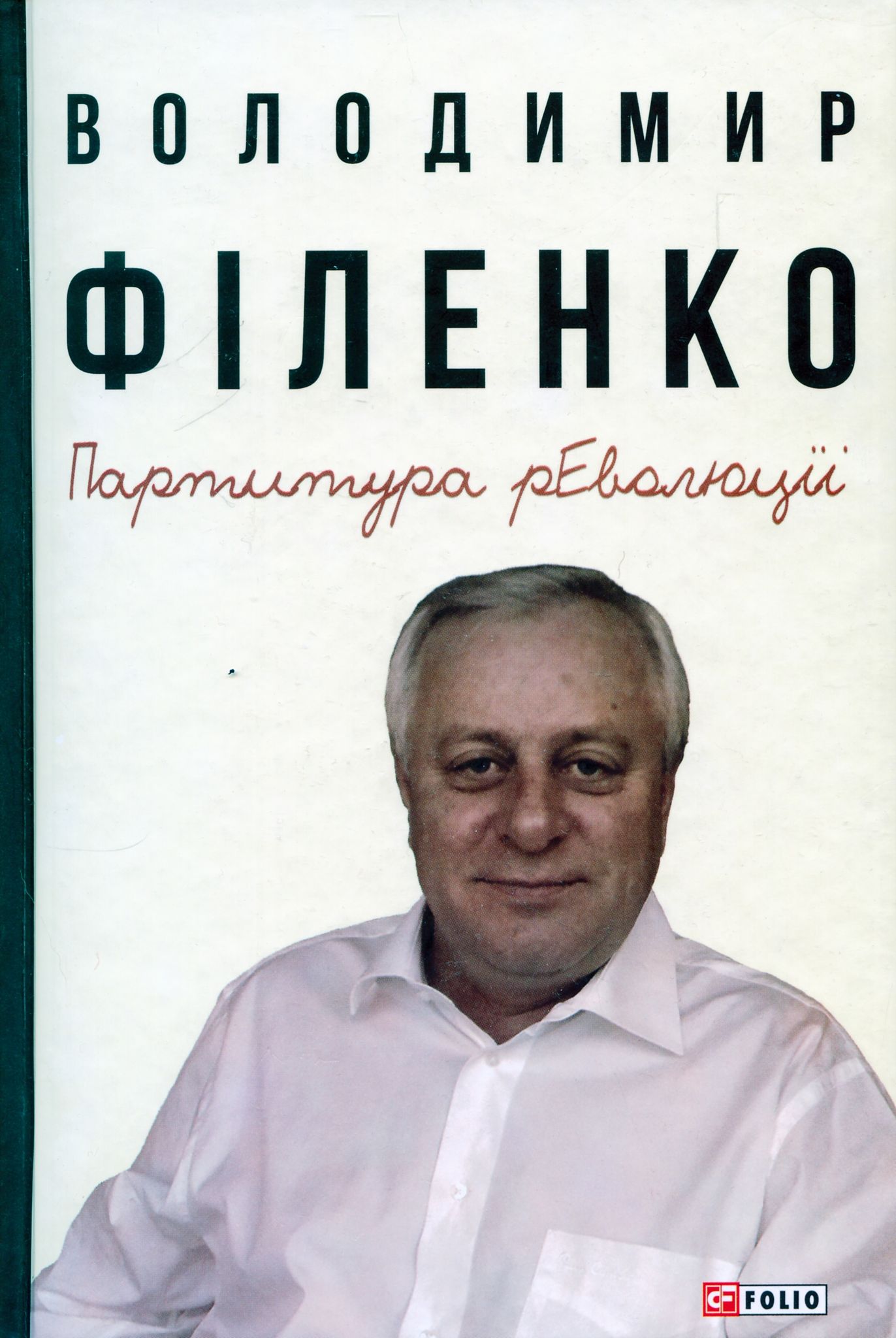 «Технологія Майдану»: рецензія на книжку Володимира Філенка «Партитура революції»