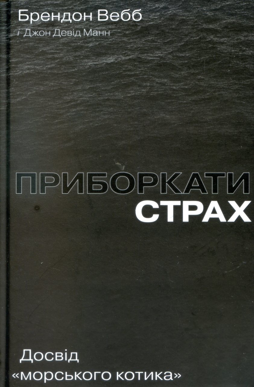 Дороговказ на шляху до винагороди: рецензія на книжку «Приборкати страх...» Брендона Вебба