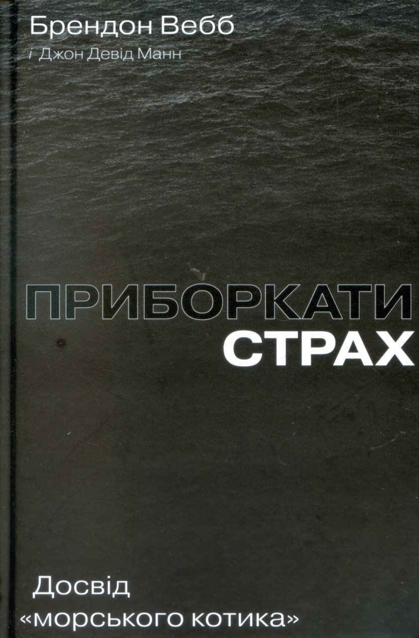 Дороговказ на шляху до винагороди: рецензія на книжку «Приборкати страх...» Брендона Вебба