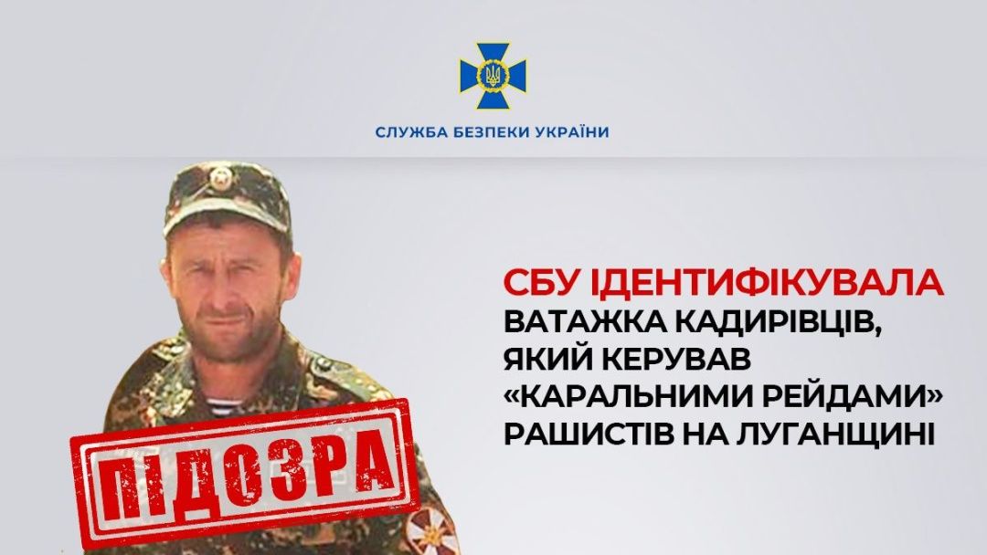 Ідентифіковано ватажка кадирівців, який керував «каральними рейдами» рашистів на Луганщині – СБУ