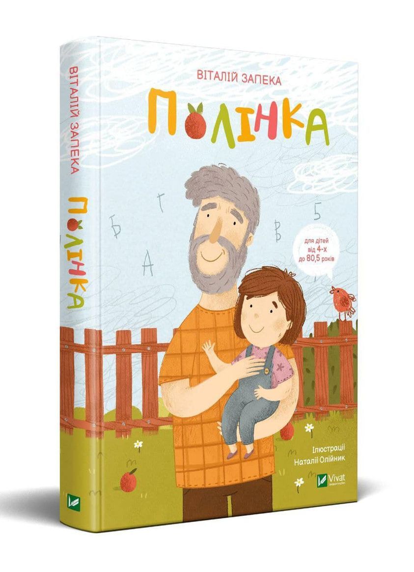 Віталій Запека з книжкою «Полінка» став лавреатом премії імені Всеволода Нестайка