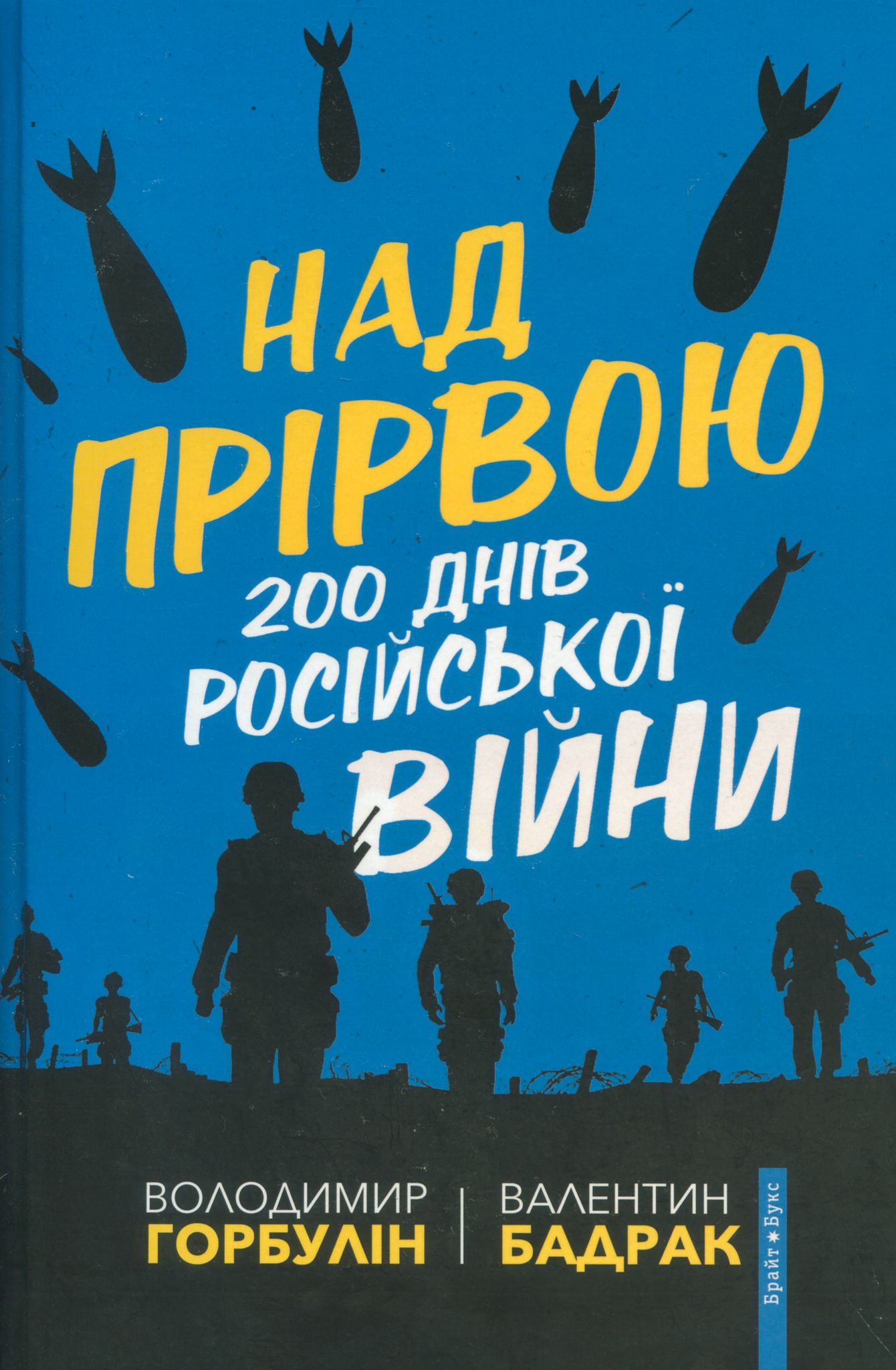 Сунь-цзи і печерські пагорби: рецензія на книжку «Над прірвою. 200 днів російської війни»